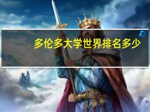 多伦多大学世界排名多少