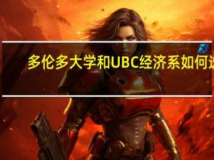 多伦多大学和UBC经济系如何选