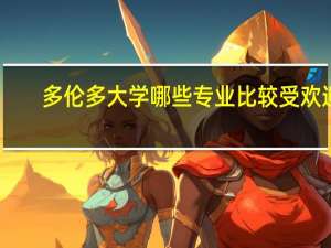 多伦多大学哪些专业比较受欢迎
