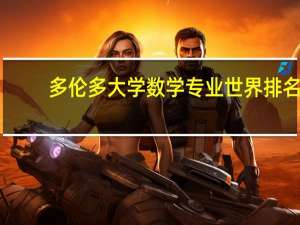 多伦多大学数学专业世界排名