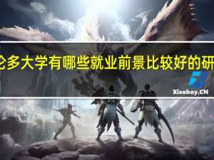 多伦多大学有哪些就业前景比较好的研究生专业