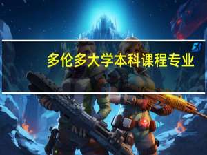 多伦多大学本科课程专业