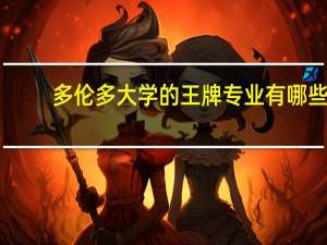 多伦多大学的王牌专业有哪些