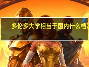 多伦多大学相当于国内什么档次