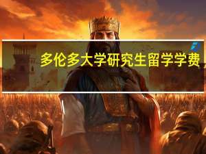 多伦多大学研究生留学学费