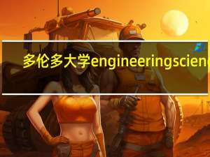 多伦多大学engineering science