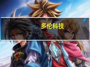 多伦科技：北云科技系参股公司目前参股比例13.5057%
