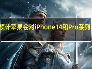 多位分析师就预计苹果会对iPhone14和Pro系列实行差异化产品策略