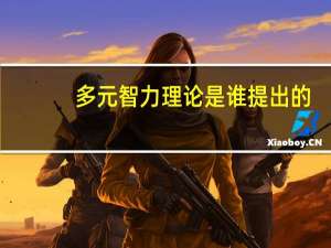 多元智力理论是谁提出的