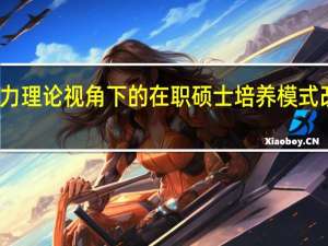 多元智力理论视角下的在职硕士培养模式改革研究总结