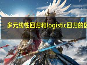 多元线性回归和logistic回归的区别