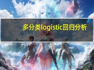 多分类logistic回归分析
