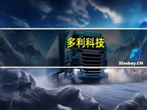 多利科技：公司有布局一体化压铸业务但占比不多 也没有与特斯拉一体化压铸相关的业务