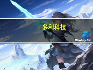 多利科技：子公司获得客户项目定点