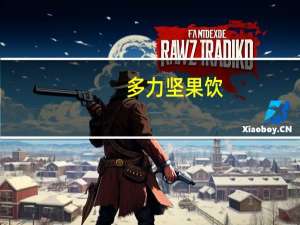 多力 坚果饮(黑谷醇味)卡路里是多少