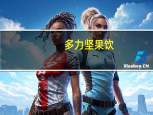 多力 坚果饮(黑谷醇味)的热量是多少