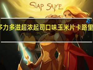 多力 多滋 超浓起司口味玉米片卡路里是多少