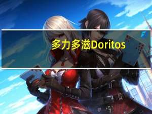 多力多滋 Doritos/ 玉米片的热量是多少