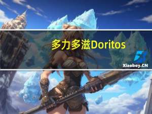 多力多滋 Doritos/ 超浓芝士味玉米片卡路里是多少