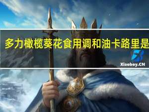 多力 橄榄葵花食用调和油卡路里是多少