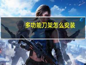 多功能刀架怎么安装