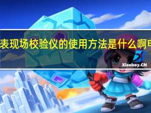 多功能电能表现场校验仪的使用方法是什么啊 电能表现场校验仪