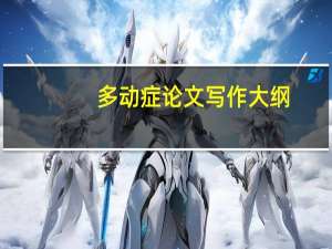 多动症论文写作大纲
