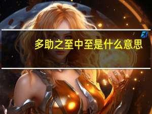 多助之至中至是什么意思