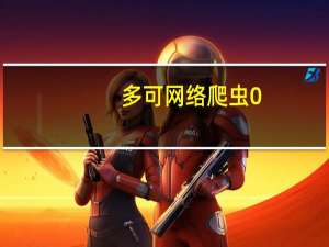 多可网络爬虫 0.9 绿色免费版（多可网络爬虫 0.9 绿色免费版功能简介）