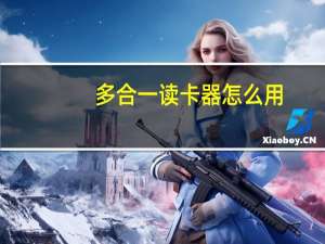 多合一读卡器怎么用