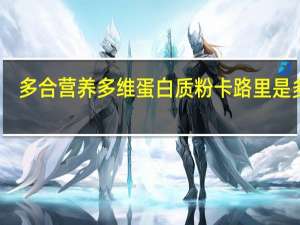 多合 营养多维蛋白质粉卡路里是多少