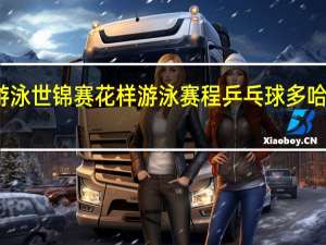 多哈游泳世锦赛花样游泳赛程 乒乓球多哈挑战赛赛程