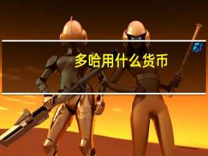 多哈用什么货币