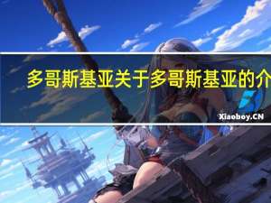 多哥斯基亚 关于多哥斯基亚的介绍