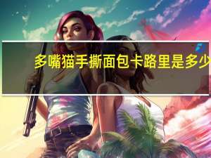 多嘴猫 手撕面包卡路里是多少