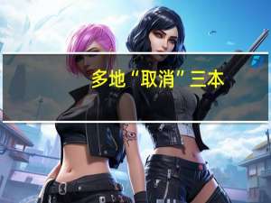 多地“取消”三本，这些对高考学子有什么影响