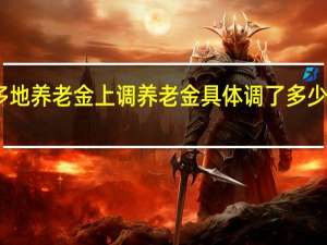 多地养老金上调 养老金具体调了多少啥情况