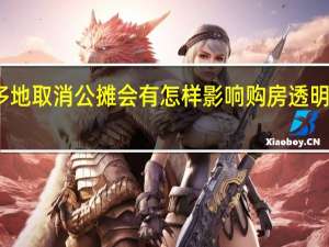 多地取消公摊会有怎样影响 购房透明度提升