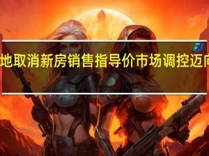 多地取消新房销售指导价 市场调控迈向市场化