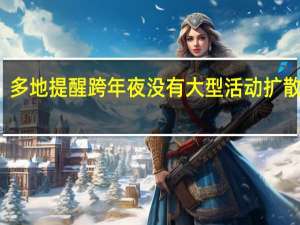 多地提醒跨年夜没有大型活动 扩散周知
