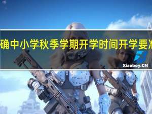 多地明确中小学秋季学期开学时间 开学要准备什么东西-今日头条