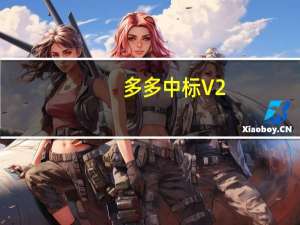 多多中标 V2.0.1 苹果版（多多中标 V2.0.1 苹果版功能简介）