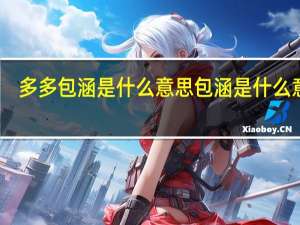 多多包涵是什么意思 包涵是什么意思
