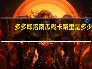 多多 即溶南瓜糊卡路里是多少