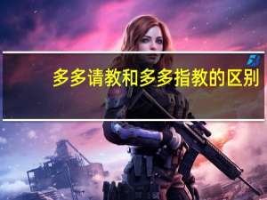 多多请教和多多指教的区别