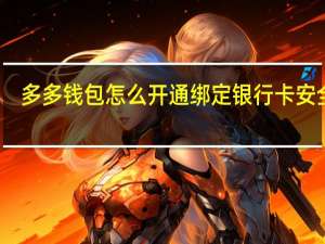 多多钱包怎么开通 绑定银行卡安全吗