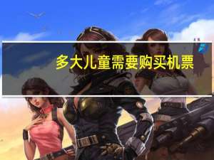多大儿童需要购买机票