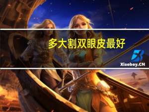 多大割双眼皮最好？割双眼皮的最佳年龄是多少