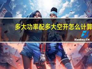 多大功率配多大空开怎么计算