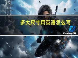 多大尺寸用英语怎么写